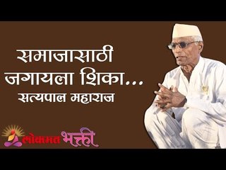 समाजासाठी जगायला शिका..| Satyapal Maharaj Kirtan | Lokmat Bhakti