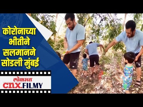 कोरोनाच्या भीतीने सलमानने सोडली मुंबई | Salman Khan | Lokmat CNX. Filmy