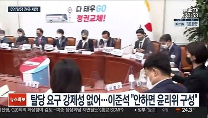 Скачать видео: 국민의힘 '부동산 의혹' 12명 중 6명 탈당권유·제명