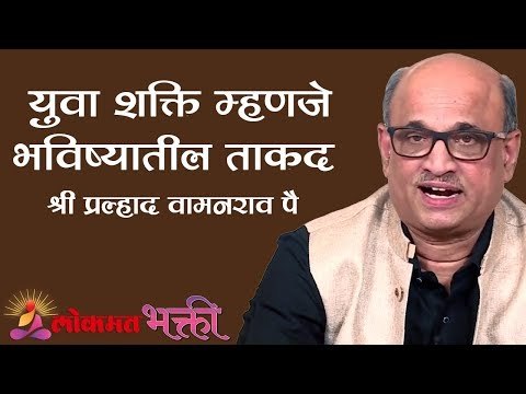 युवा शक्ति म्हणजे भविष्यातील ताकद | How to succeed in life | Shri Pralhad Wamanrao Pai