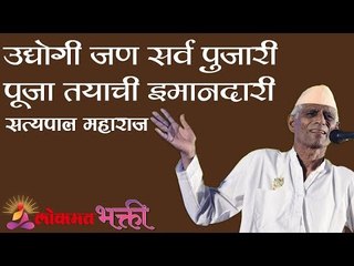 उद्योगी जण सर्व पुजारी पूजा तयाची इमानदारी | Satypal Maharaj Kirtan | Chincholi | Maharashtra