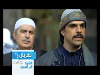 الغربال - الحلقة 16-Promo