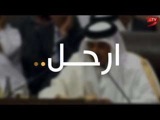ارحل يا تميم... عندما ينقلب السحر على الساحر