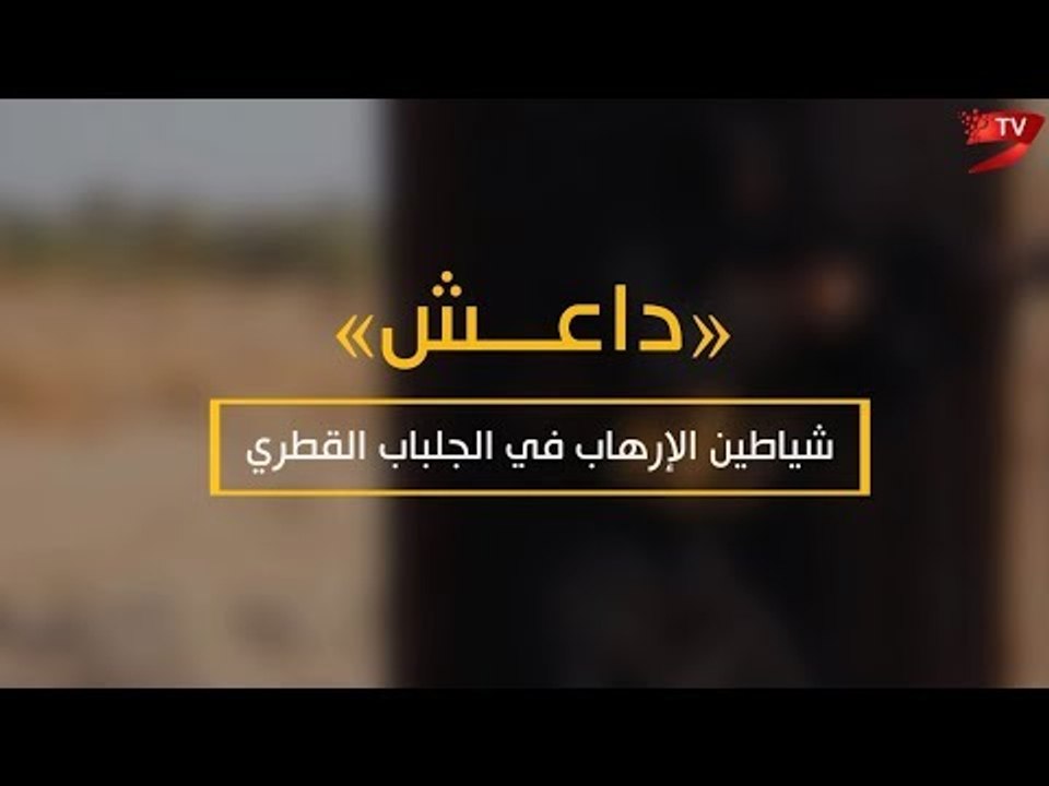 «داعش» وقطر وجهان لعملة الإرهاب