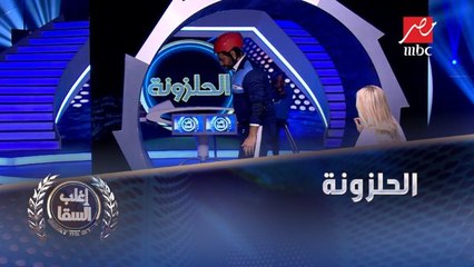 تحدي (الحلزونة) بين أحمد السقا ونيشان