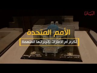 فاطمة بنت مبارك أول قيادية في المنطقة تكرم بجائزة «قائدة التغيير»