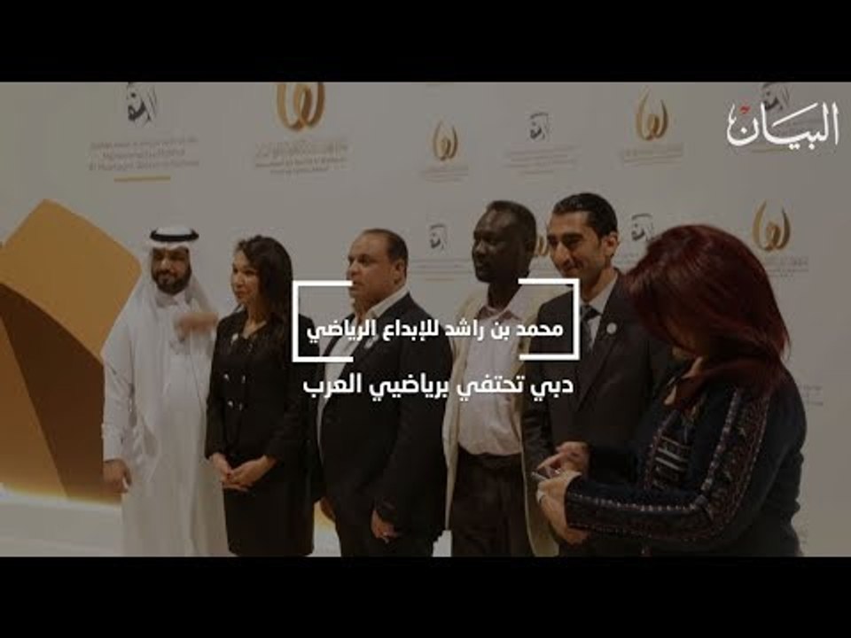 "محمد بن راشد للإبداع الرياضي" تحتفي برياضي العرب