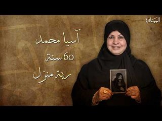 "ذهب الأيام" آسيا سلطان محمد 60 سنة