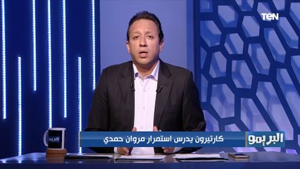 البريمو يكشف موقف الزمالك النهائي من استمرار "مروان حمدي والمثلوثي" مع الفريق الموسم المقبل