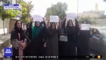 [이슈톡] 탈레반 총구 앞 공개 시위…강심장 아프간 여성들