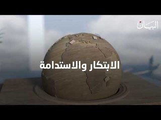 الابتكار طريقنا إلى تنمية مستدامة