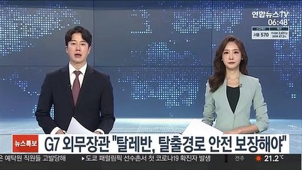 G7 외무장관 "탈레반, 탈출경로 안전 보장해야"