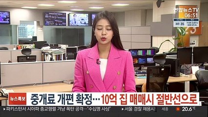 중개료 개편 확정…10억 집 매매시 절반선으로