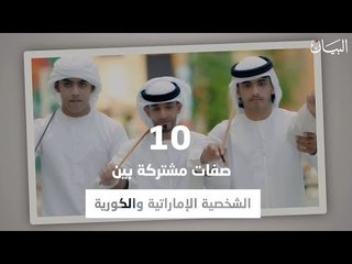 10 صفات مشتركة بين الشخصية الإماراتية والكورية