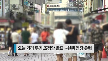 [오늘핫키워드] 거리두기 오늘 발표...추석까지 4주 연장 유력 / YTN