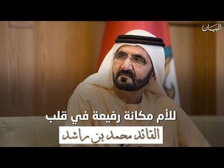 أجمل ما كتبه محمد بن راشد عن الأم