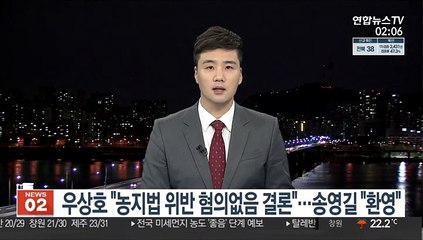 우상호 "농지법 위반 혐의없음 결론" 송영길 "환영"