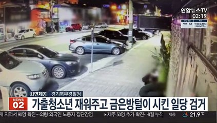 가출청소년들 재워주고 금은방털이 시킨 일당 검거