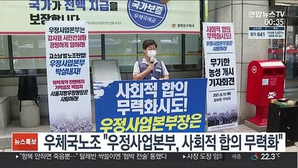 우체국노조 "우정사업본부, 사회적 합의 무력화"