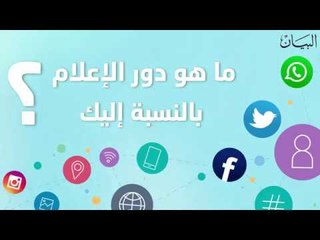 ما دور الإعلام بالنسبة إليكم؟