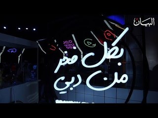 بكل فخر من دبي