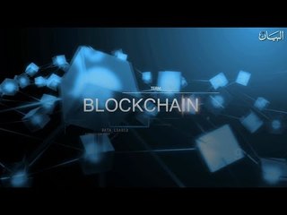 قمة مستقبل بلوك تشين تنطلق في دبي