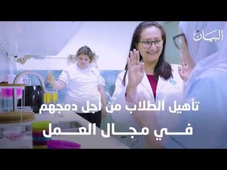 الإمارات تجربة رائدة في دمج المتوحد في المجتمع