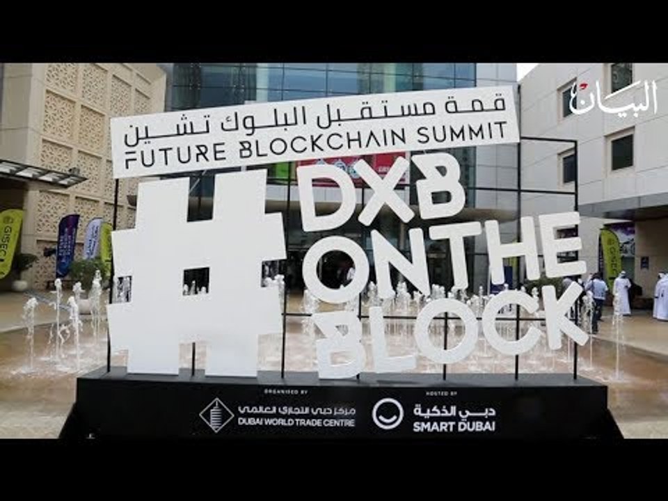 دبي تطلق قريباً سياسات البلوك تشين