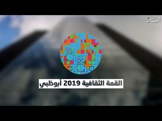 القمة الثقافية في أبوظبي ترسخ الإمارات مركزاً ثقافياً عالمياً