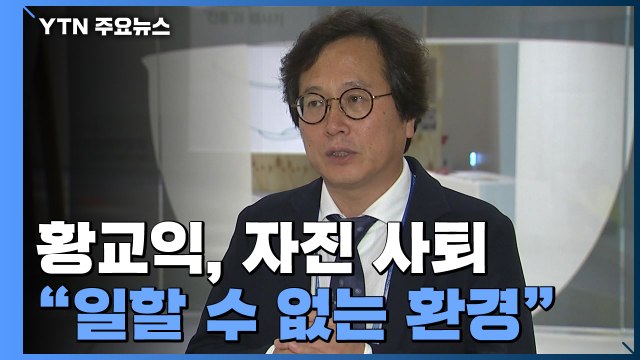 황교익, 자진 사퇴... 경기관광공사 사장 근무 무리 / YTN