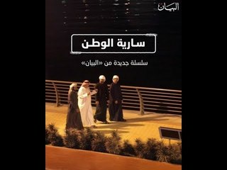 "سارية الوطن" كبار المواطنين في ضيافة التراث على البيان