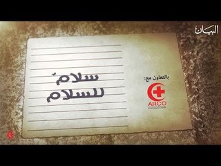 "سلامٌ للسلام" سلسلة فلمية قصيرة عن أطفال المخيمات