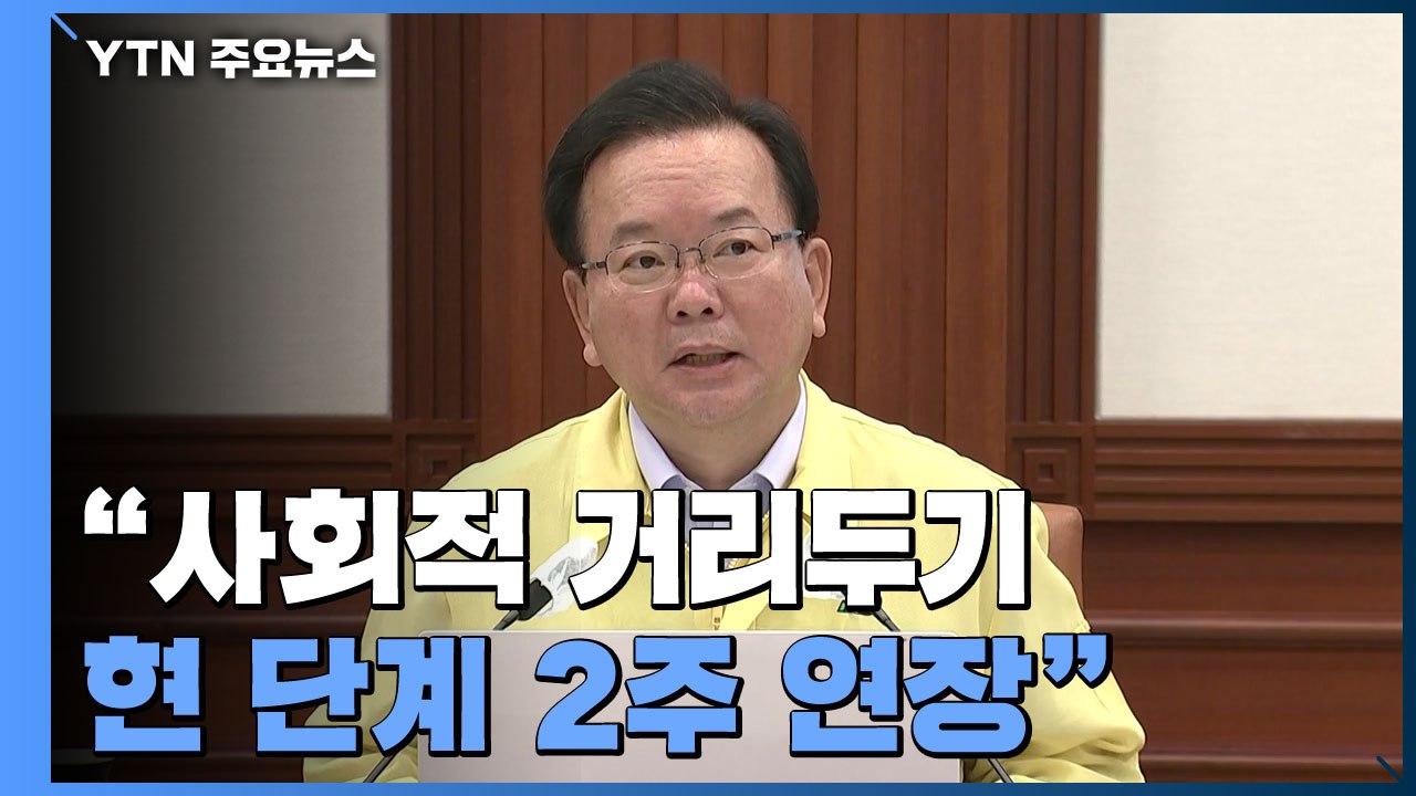 [현장영상] "현행 거리두기 2주 더 연장...4단계 지역 식당·카페 영업 밤 9시까...