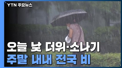 [날씨] 내륙 더위 속 소나기...주말 내내 전국 비 / YTN