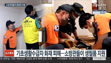 소방대원들의 따뜻한 손길…화재피해 어르신 지원