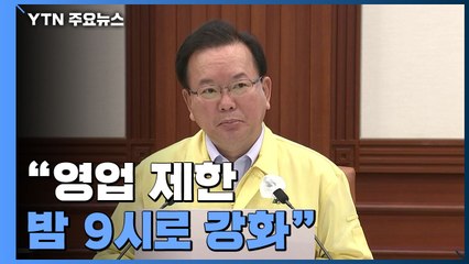 김 총리 "사회적 거리두기 2주 연장...영업 제한 밤 9시로 강화" / YTN