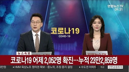 [속보] 코로나19 어제 2,052명 확진…누적 23만2,859명