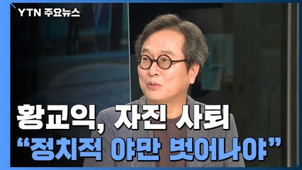 황교익, 자진 사퇴..."경기관광공사 사장 근무 무리" / YTN