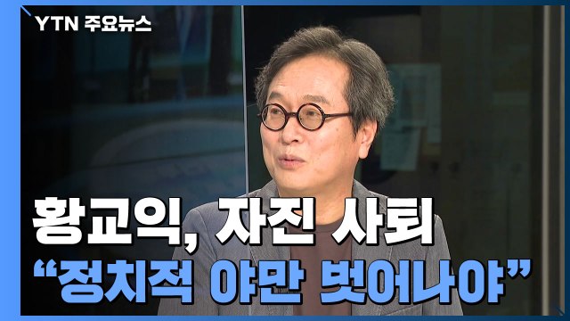 황교익, 자진 사퇴... 경기관광공사 사장 근무 무리 / YTN