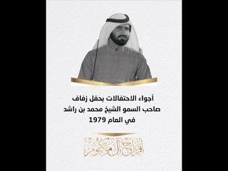 مشاهد حصرية من حفل زفاف محمد بن راشد