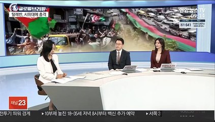 [김지수의 글로벌브리핑] 탈레반, 시위대에 총격…美 학생·교사 수만 명 격리