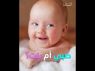 صبي أم بنت؟ احتفال عائلي غير تقليدي