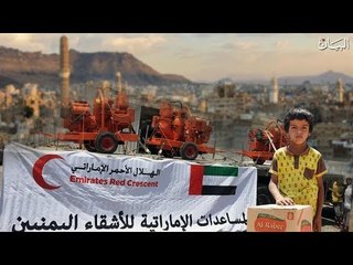 5.59 مليار دولار مساعدات إماراتية لليمن خلال السنوات الأربع الماضية