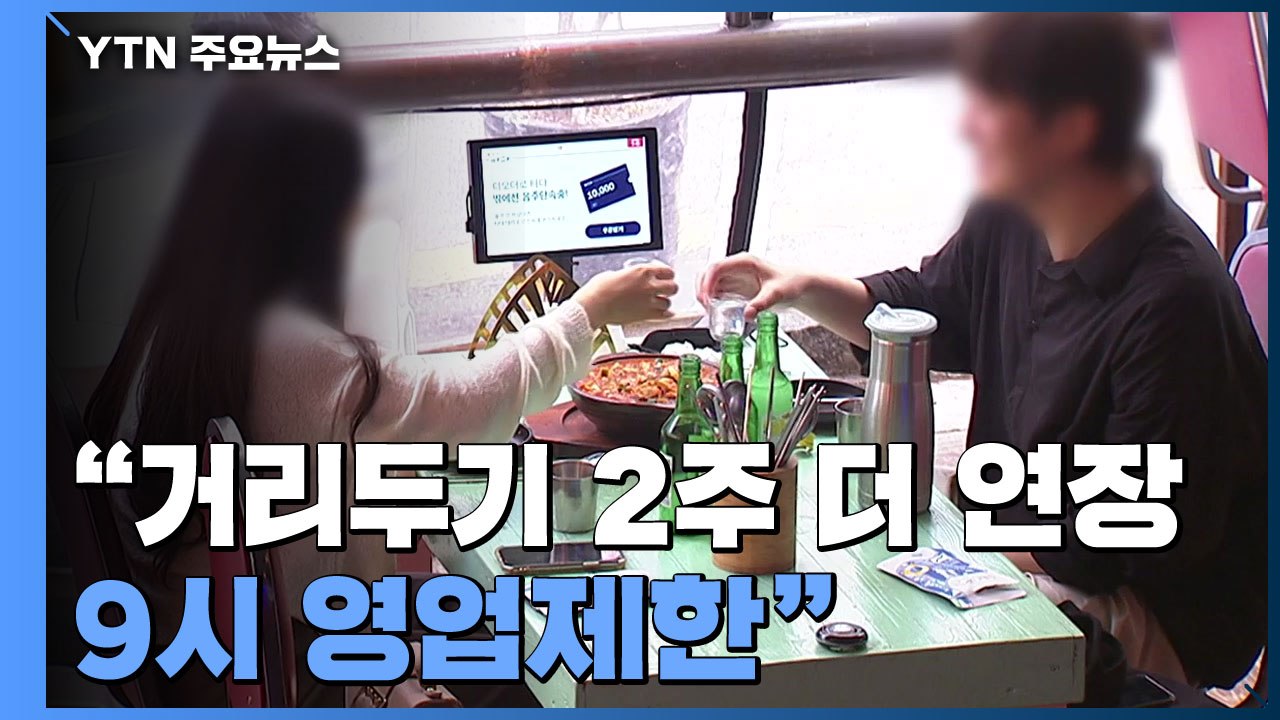 [뉴스라이브] 이틀째 2천 명대..."거리두기 2주 더 연장·9시 영업제한" / YTN
