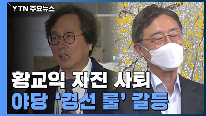 보은인사 논란 황교익, 자진 사퇴...野 '경선 룰' 갈등 / YTN