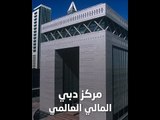 مركز دبي المالي العالمي يحقق نمواً كبيراً في النصف الأول من 2019