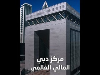 مركز دبي المالي العالمي يحقق نمواً كبيراً في النصف الأول من 2019