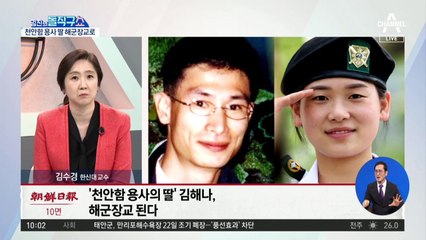 [핫플]‘천안함 용사’ 딸, 해군 장교 된다