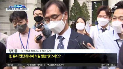 [핫플]‘독직폭행’ 정진웅, 법무연수원 연구위원 발령