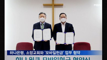 하나은행, 소망교회와 '모바일헌금' 업무 협약